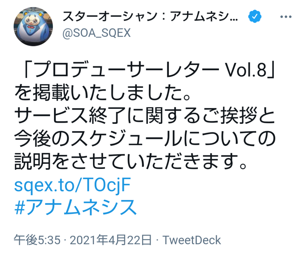 スターラジオーシャン 終了