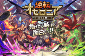 悲報 逆転オセロニア とかいうモンスト パズドラになれなかったゲームさんwww ゲームまとめのまとめ速報 悲報 逆転オセロニア とかいうモンスト パズドラになれなかったゲームさんwww ゲームまとめのまとめ速報
