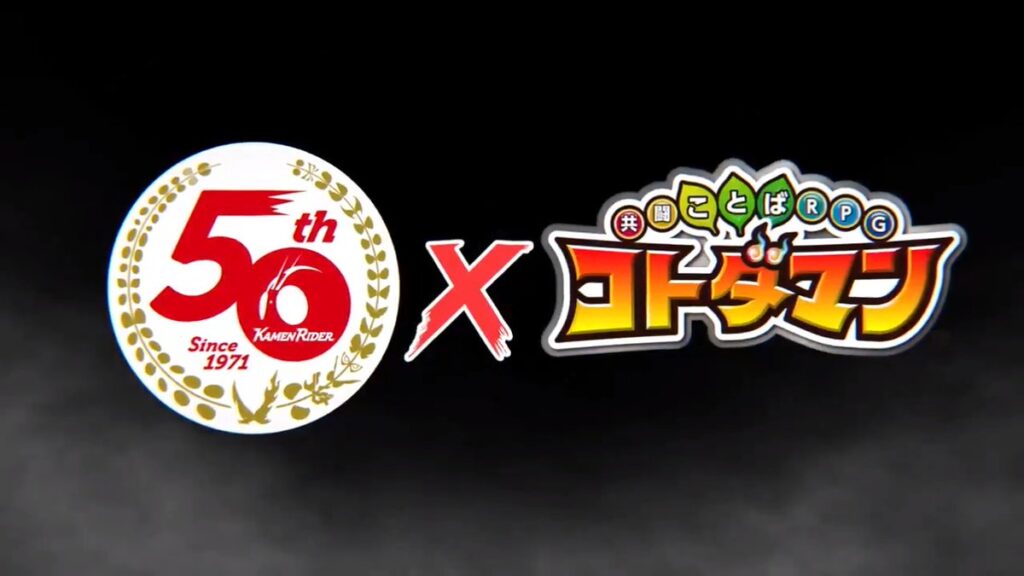 朗報 仮面ライダーシリーズ コトダマン コラボ第3弾ｷﾀ ﾟ ﾟ 2chゲームまとめアンテナ