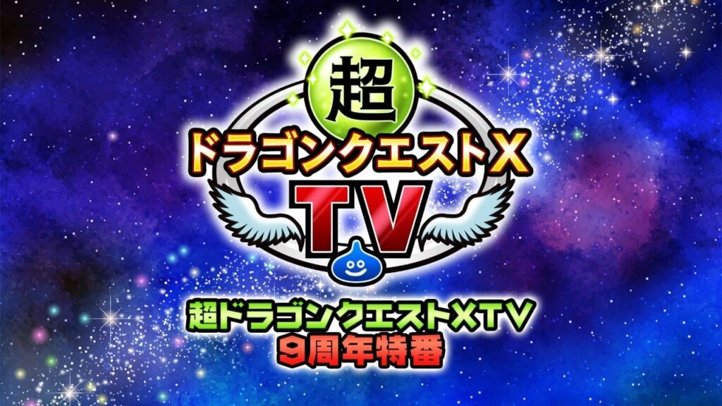 ゲーム 超ドラゴンクエストxtv 9周年特番 がポケモンダイレクトと同日に配信される模様ｗｗｗ 2chゲームまとめアンテナ