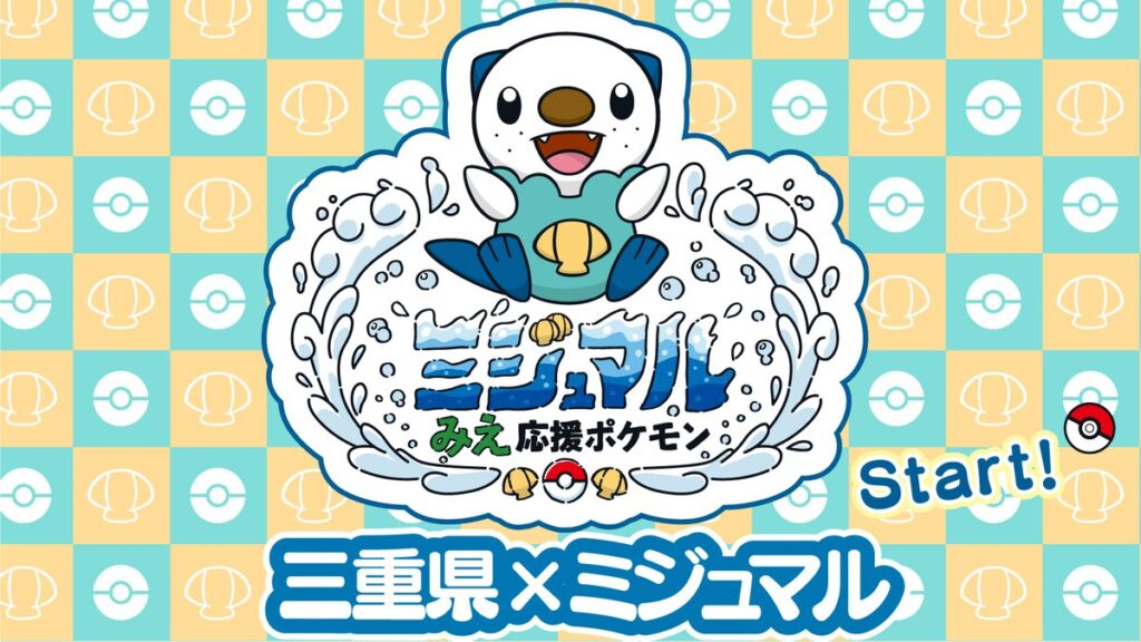 画像 ラッコポケモンのミジュマルが 三重県の みえ応援ポケモン に任命されるｗｗｗｗｗｗｗｗ