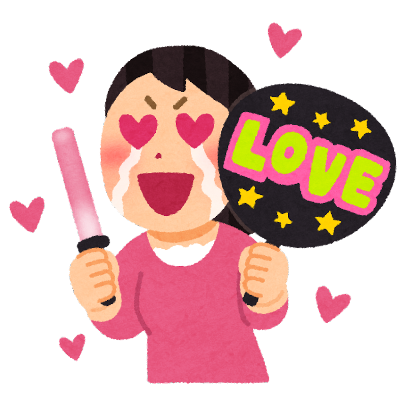 【悲報】「推し活」←これ意味なくね？