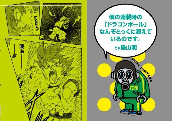 話題 鳥山明 ドラゴンボール超の漫画家さんはあの頃のボクをすでに超えている Matomegamer News