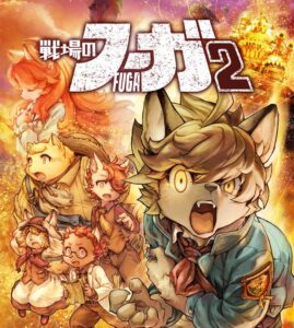 【新作】『戦場のフーガ2』5月11日発売！！
