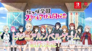 【新作】「ラブライブ!虹ヶ咲学園スクールアイドル同好会」Nintendo Switchで制作決定！