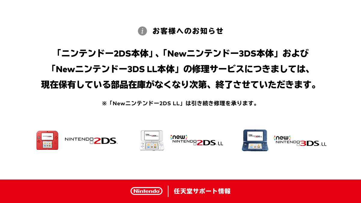 【急げ！】ニンテンドー2DSやNew3DS、New3DSLLの修理用部品の在庫が無くなった時点で修理サービスが終了になる模様、修理検討している人は急げ！