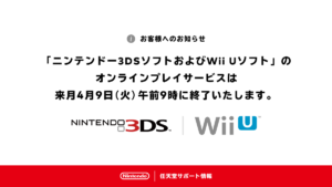 【悲報】3DSとWiiUのオンラインサービスは4/9のAM9時に終了、今のうちに遊びつくそう！